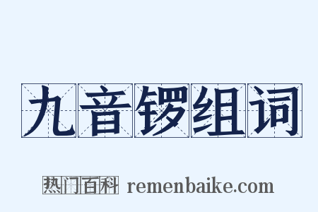 九音锣组词是什么意思的图片